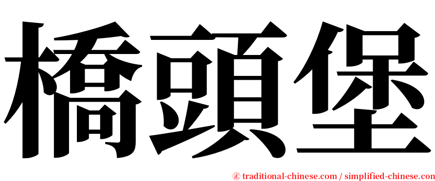 橋頭堡 serif font