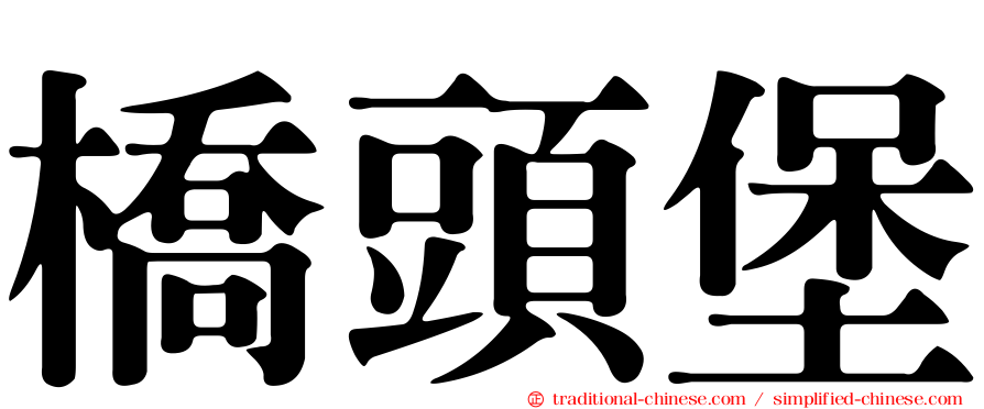 橋頭堡