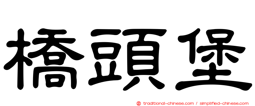 橋頭堡
