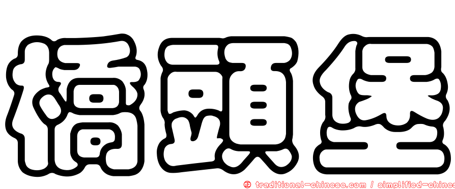 橋頭堡