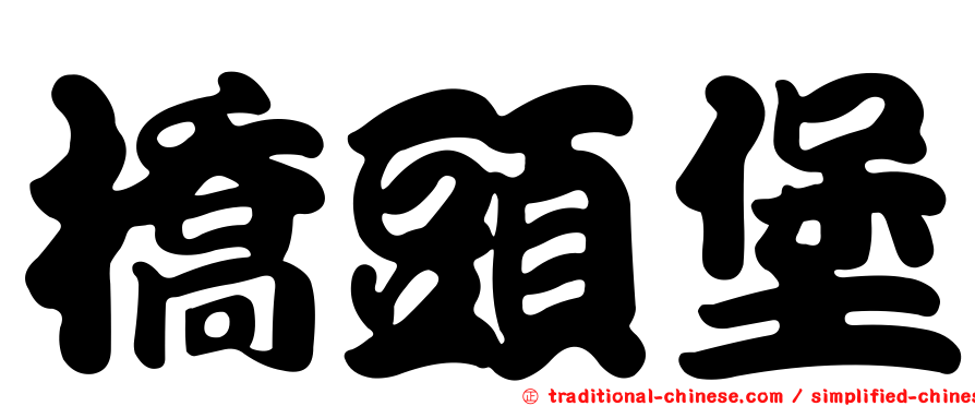 橋頭堡