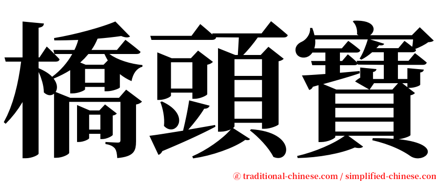 橋頭寶 serif font