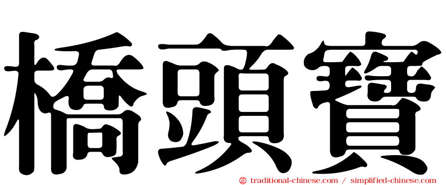 橋頭寶