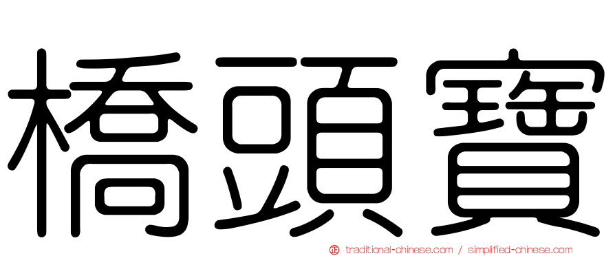 橋頭寶