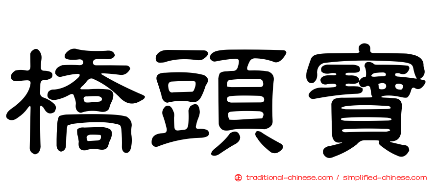 橋頭寶