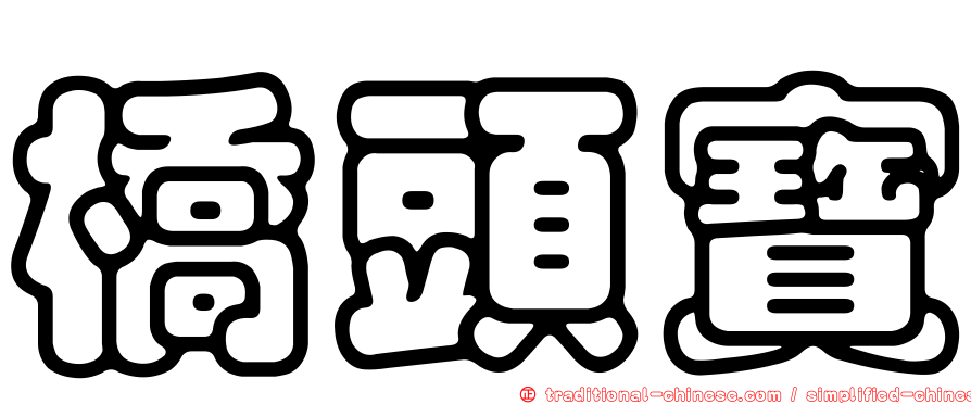 橋頭寶