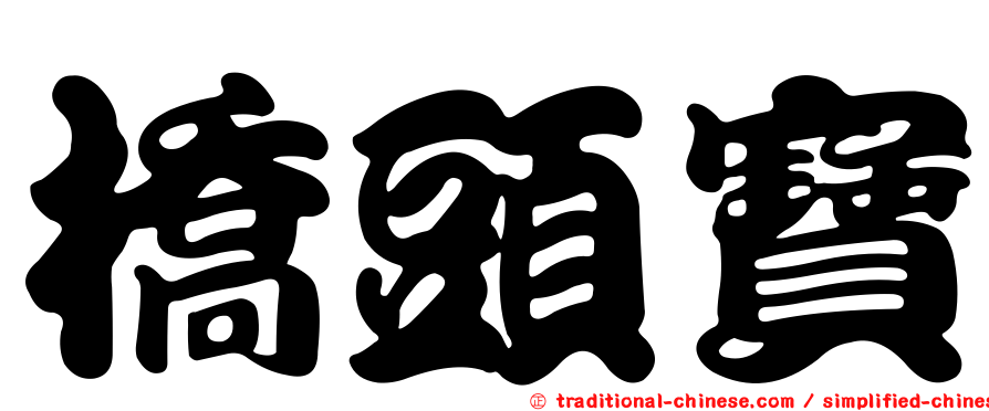 橋頭寶
