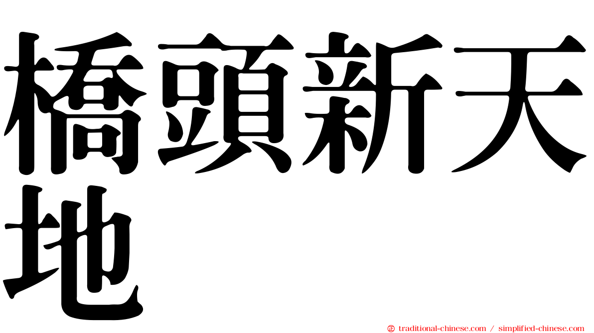 橋頭新天地