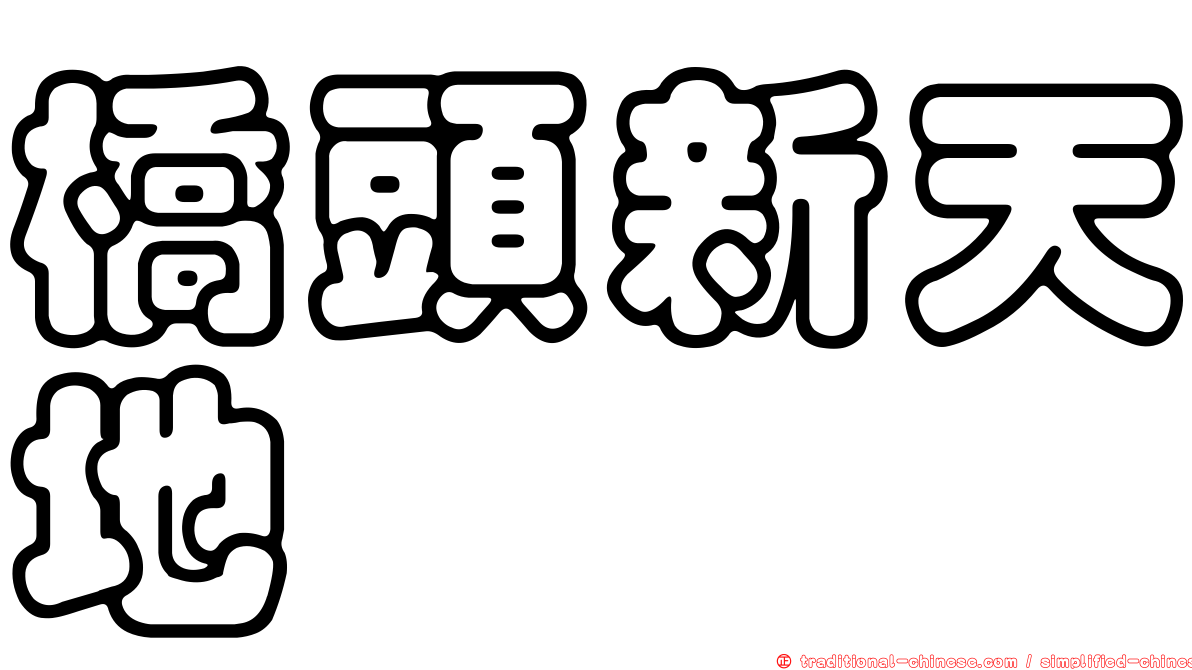橋頭新天地