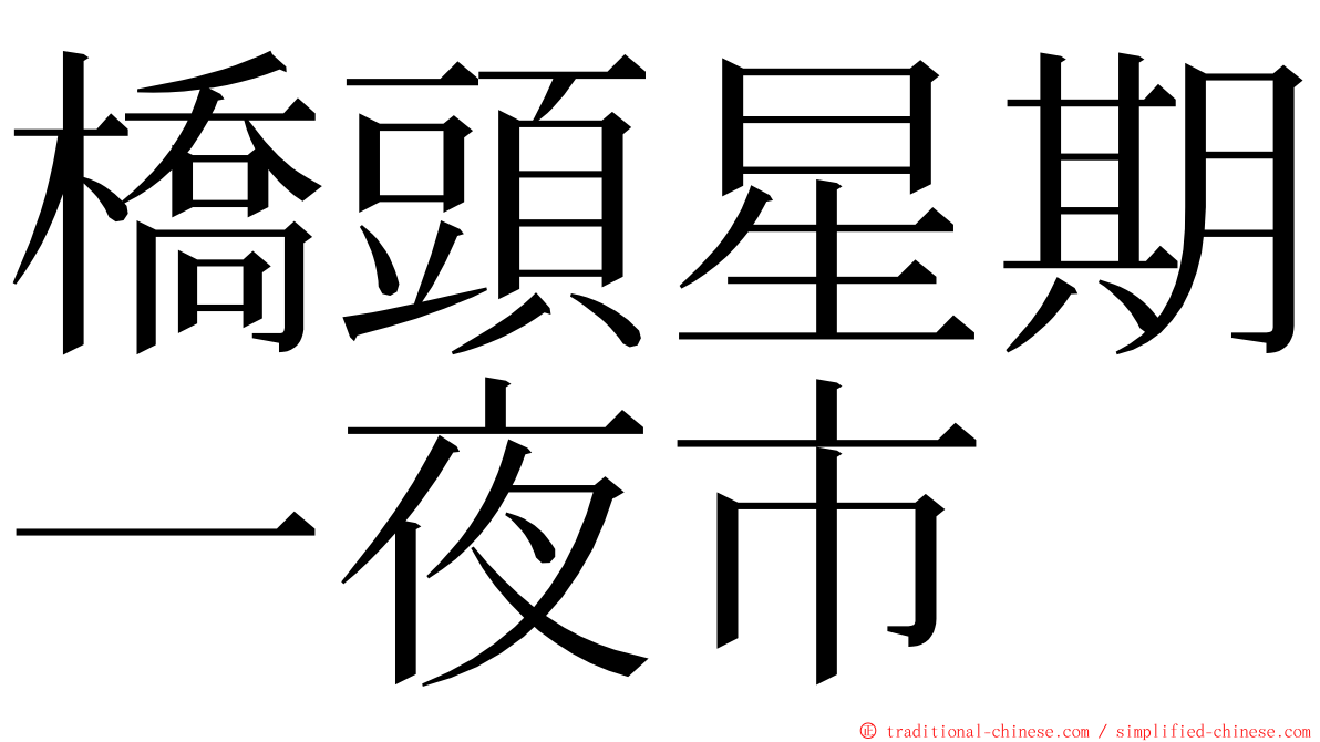 橋頭星期一夜市 ming font