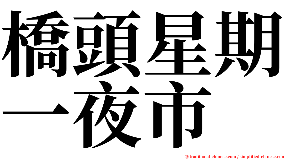 橋頭星期一夜市 serif font