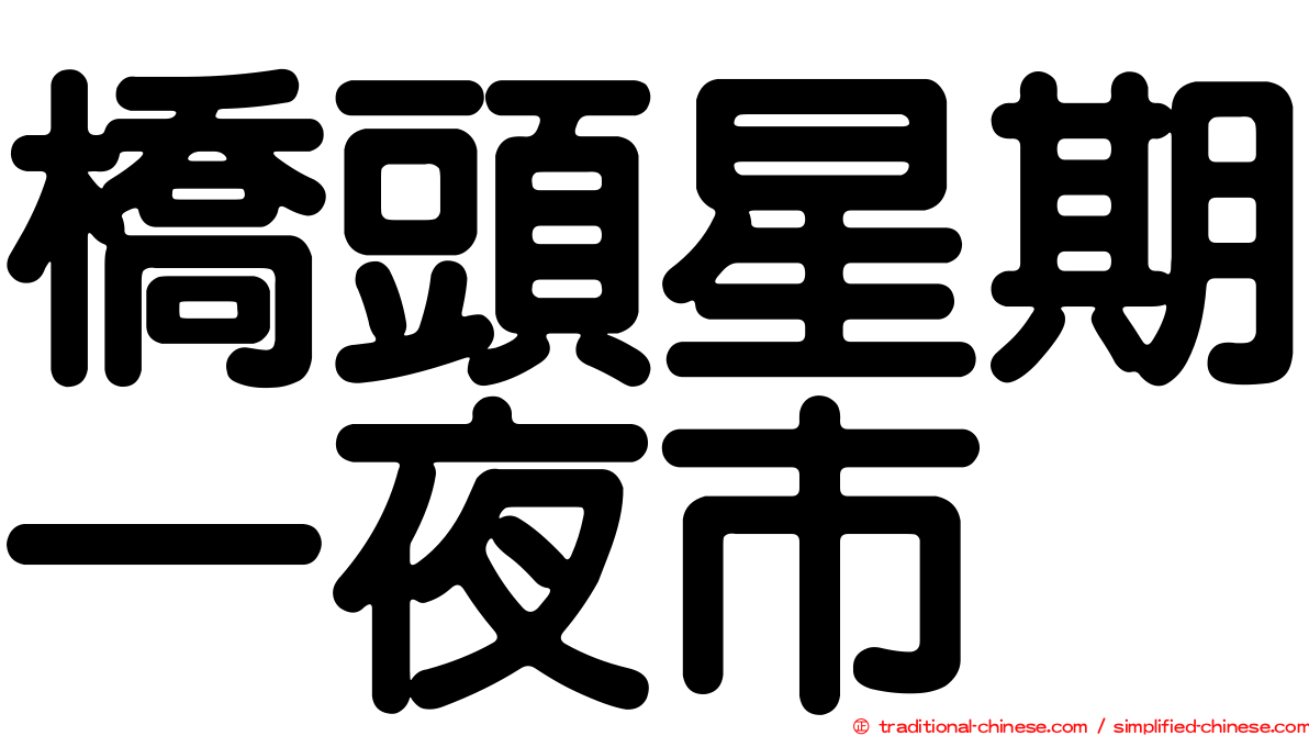 橋頭星期一夜市