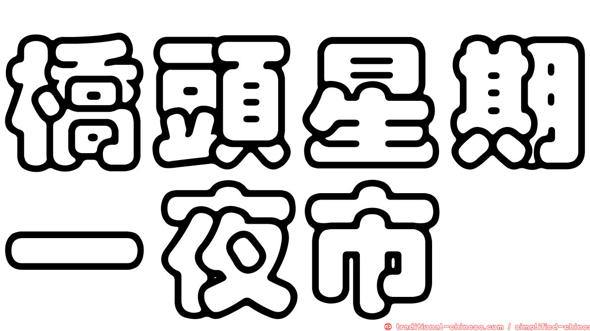 橋頭星期一夜市