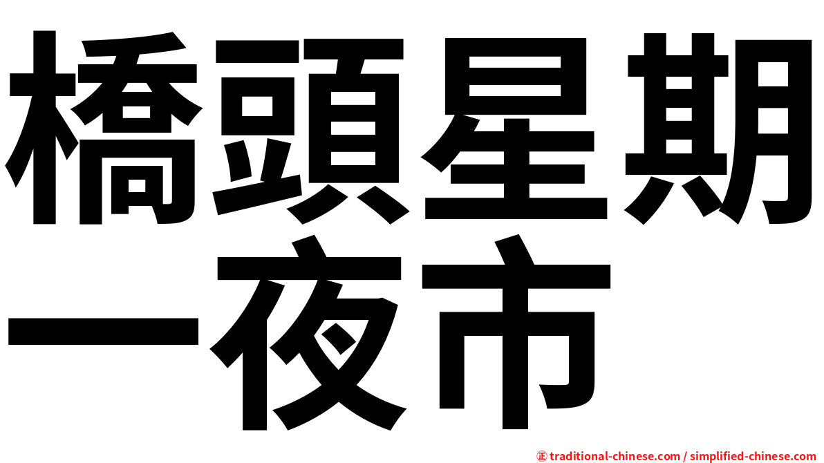 橋頭星期一夜市