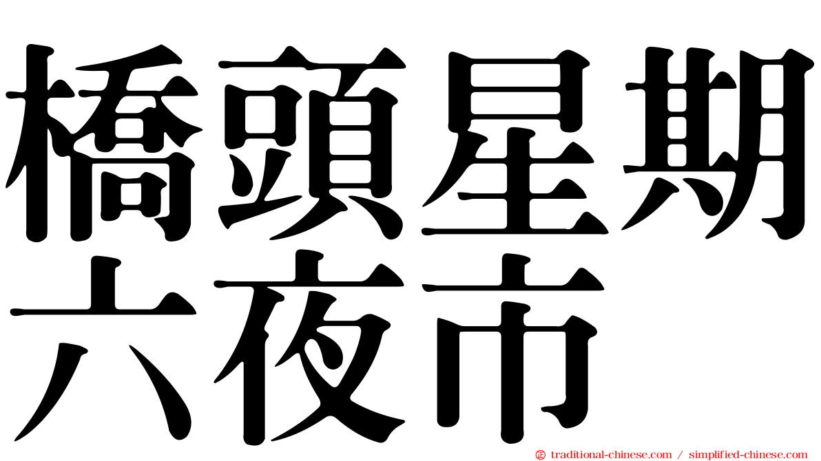 橋頭星期六夜市
