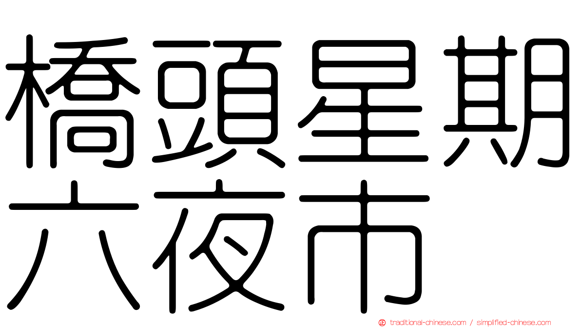 橋頭星期六夜市