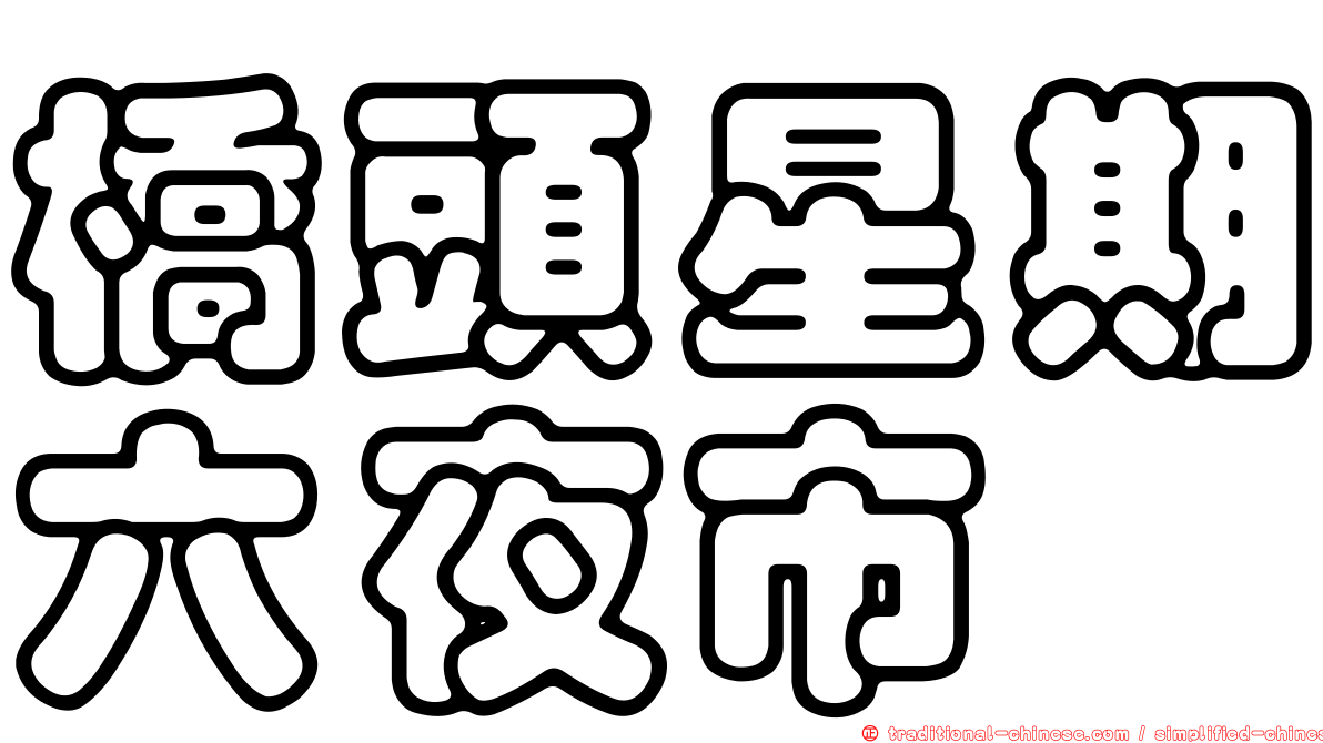 橋頭星期六夜市