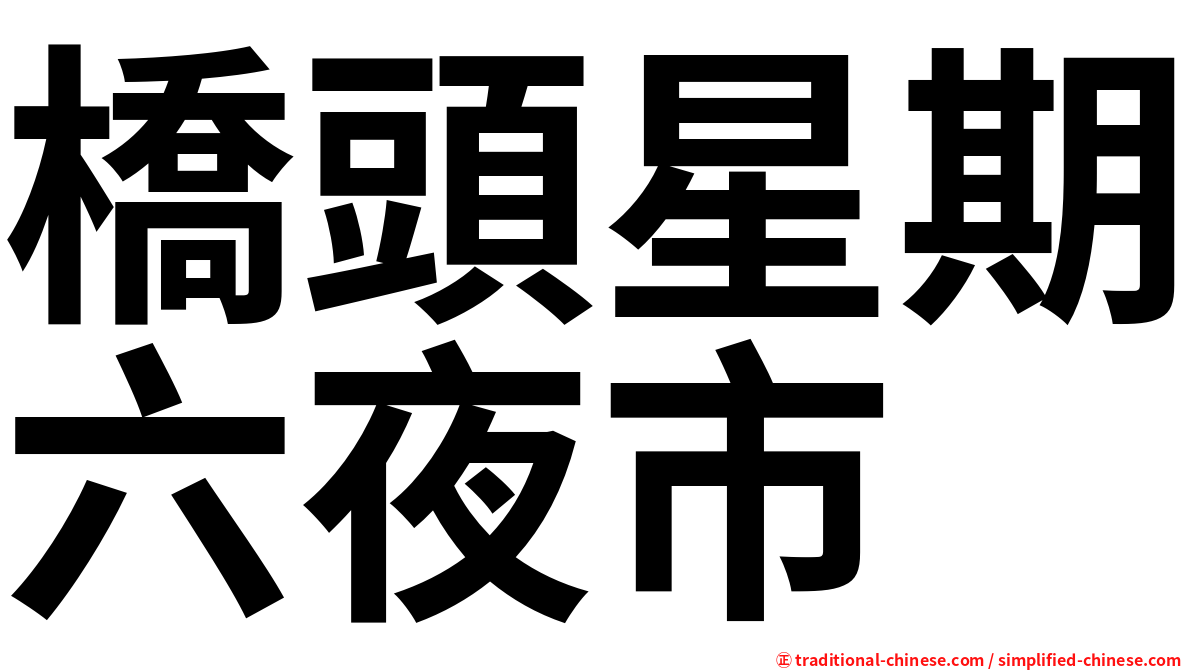 橋頭星期六夜市
