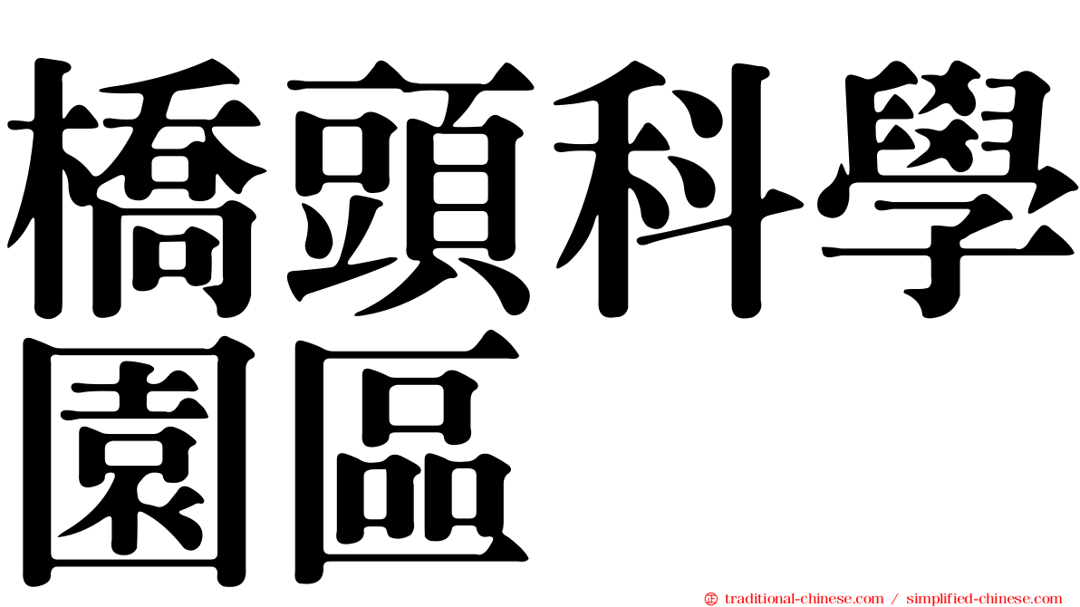 橋頭科學園區