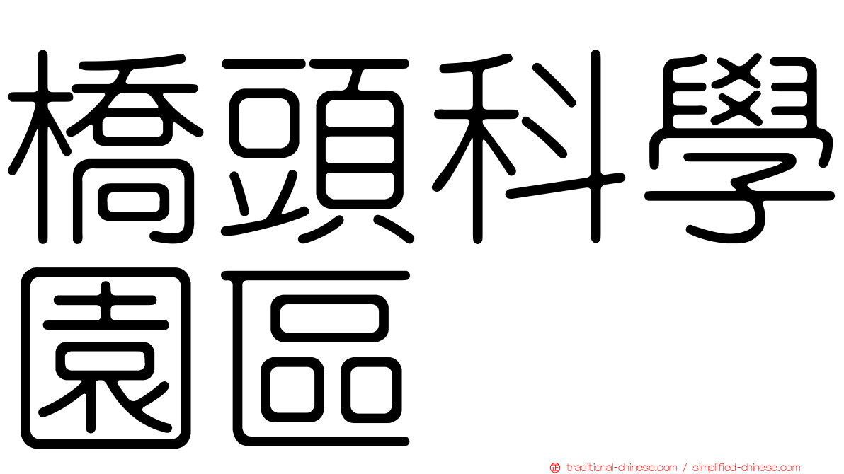 橋頭科學園區