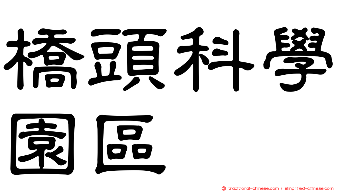 橋頭科學園區
