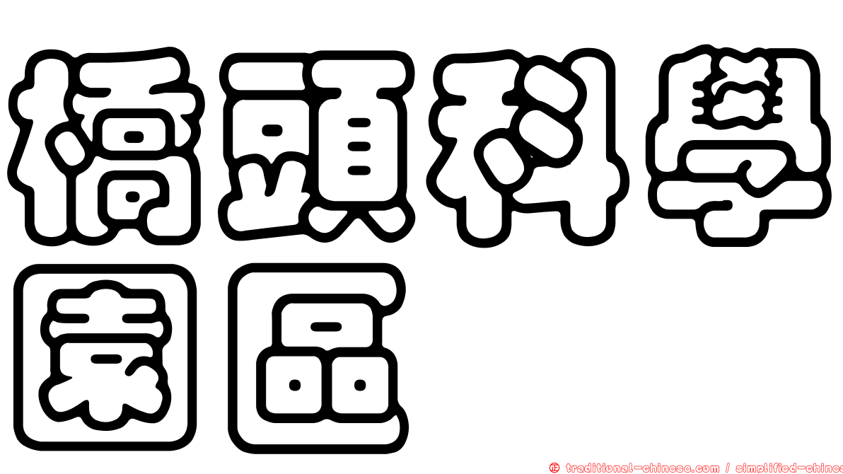 橋頭科學園區