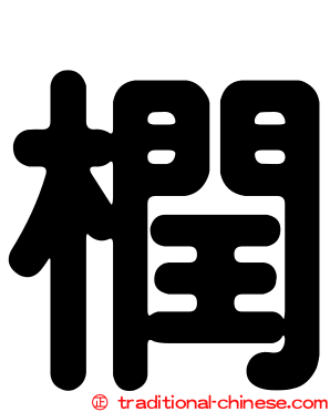 橍