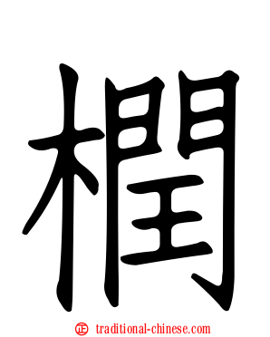 橍