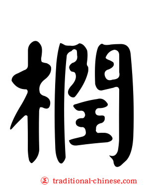 橍