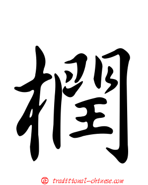 橍