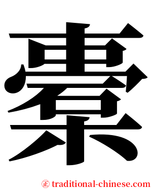 橐 serif font