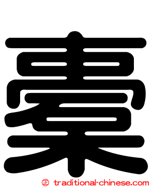 橐