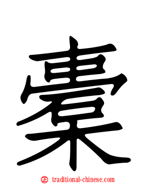 橐