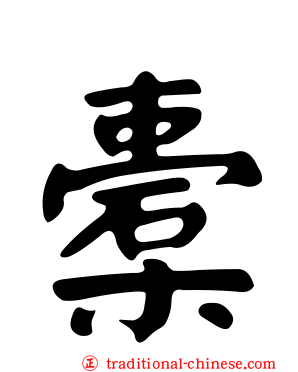 橐