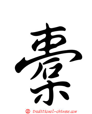 橐