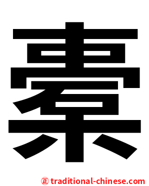 橐