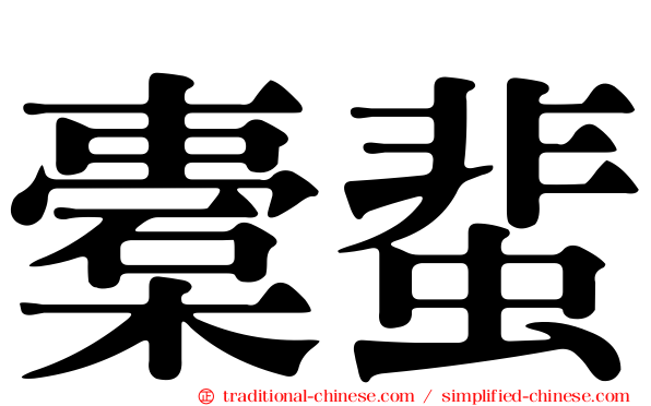 橐蜚