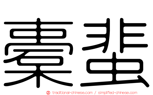 橐蜚