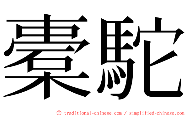 橐駝 ming font