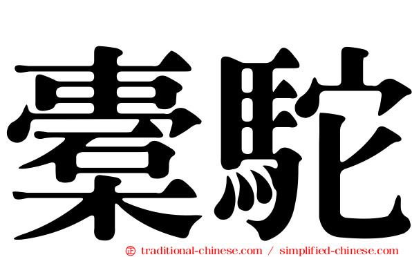 橐駝