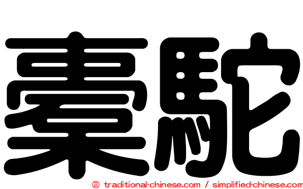 橐駝