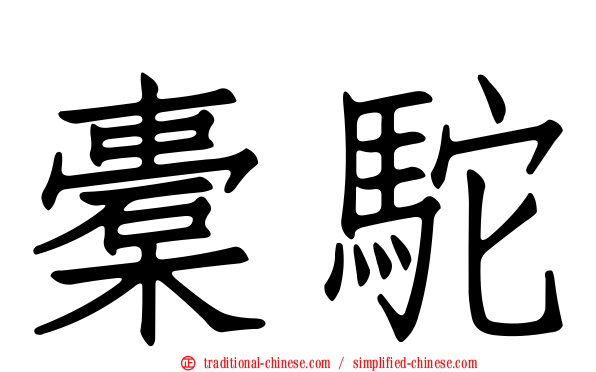 橐駝