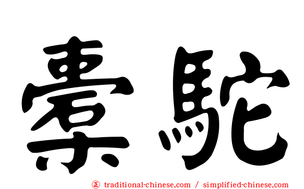 橐駝