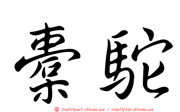 橐駝