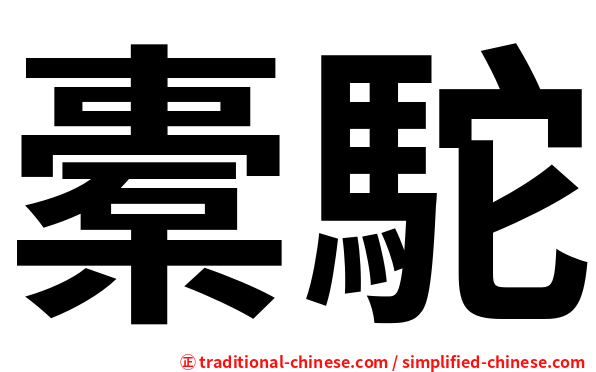 橐駝