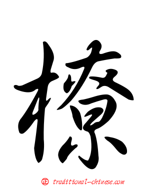橑