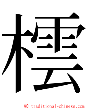 橒 ming font