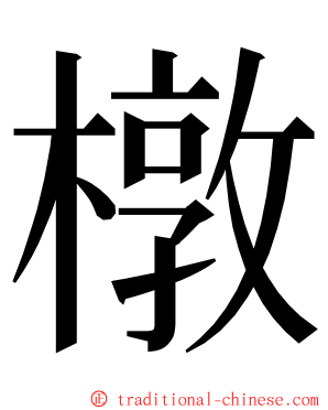 橔 ming font