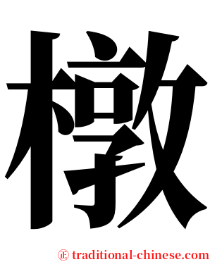橔 serif font
