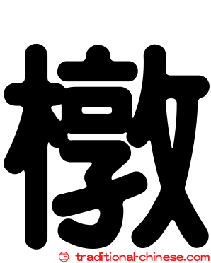 橔